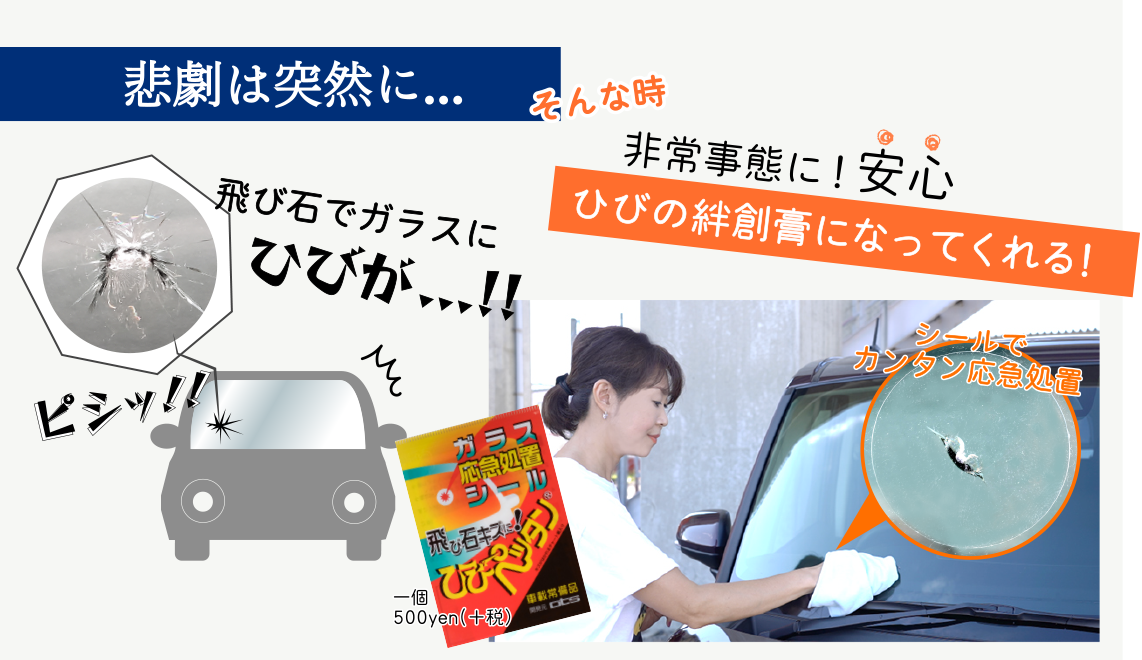 飛石ひびの応急処置にひびペッタン