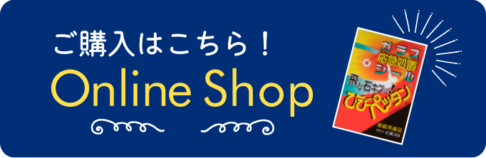 ひびペッタンはオンラインショップからもご購入できます。