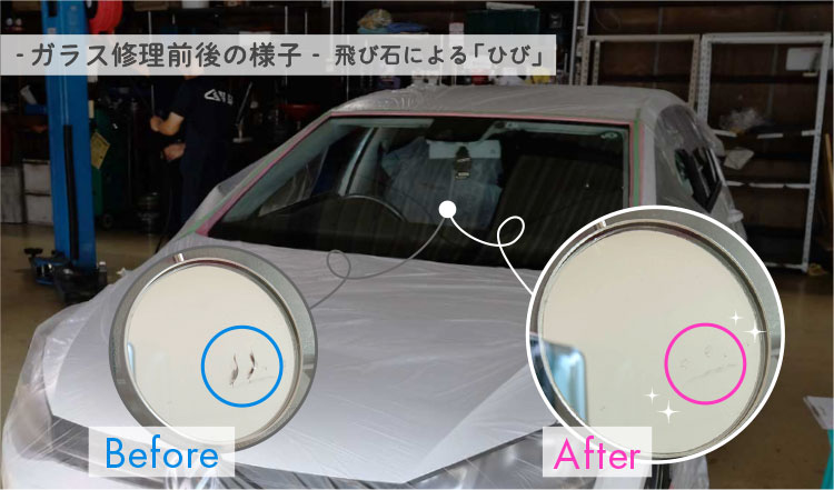車ガラス修理のBefore/After
