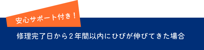 修理完了日から２年間以内にひびが伸びてきた場合