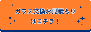 ガラス交換お見積もりはこちら